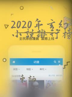 2020年玄幻小说排行榜前十