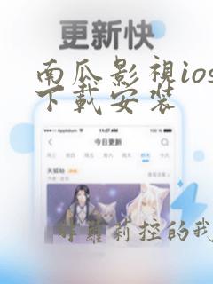 南瓜影视ios下载安装