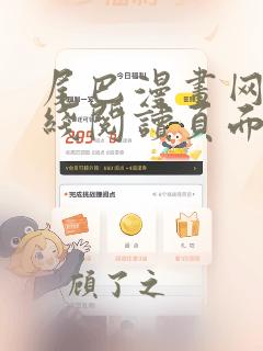 尾巴漫画网站在线阅读页面免费漫画