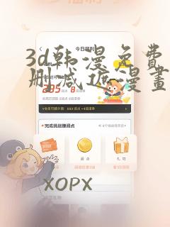 3d韩漫免费无删减遮漫画大全