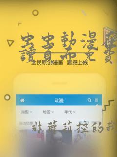 虫虫动漫在线阅读页面免费漫画入口弹窗下载