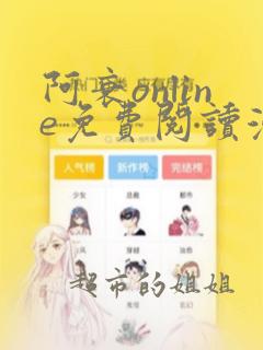 阿衰online免费阅读漫画台