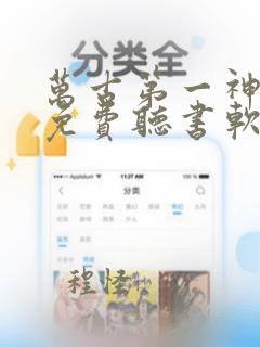 万古第一神小说免费听书软件