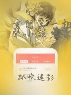 玄门第一相师有声小说免费听