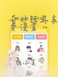 奇妙玩具来袭免费漫画