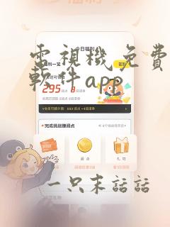 电视机免费观看软件app