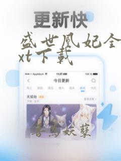 盛世凰妃全文txt下载