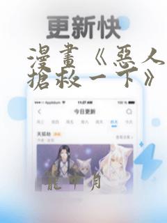 漫画《恶人想要抢救一下》免费