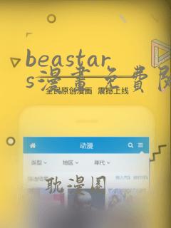 beastars漫画免费阅读在线