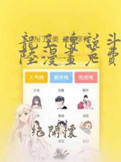 龙王传说斗罗大陆漫画免费下拉式