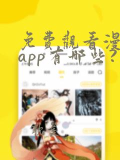 免费观看漫画的app有哪些?