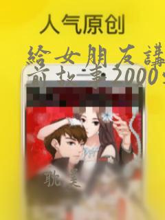 给女朋友讲的睡前故事2000字长篇