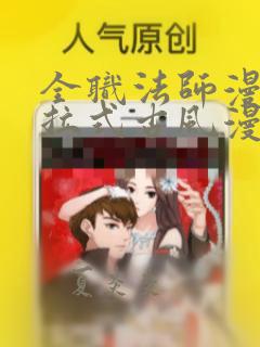 全职法师漫画下拉式古风漫画