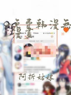 免费韩漫无遮挡漫画