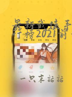 最新武侠手游排行榜2021前十名