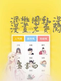 湿乐园韩漫羞羞漫画免费阅读全文