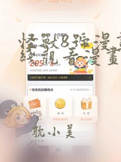 怪兽8号漫画在线观看漫画免费下滑