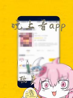 晚上看app