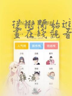 从树开始进化漫画在线观看免费下拉