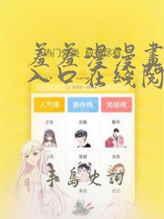 羞羞漫漫画首页入口在线阅读免费