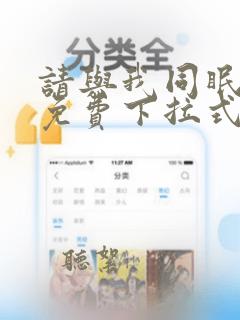 请与我同眠漫画免费下拉式六漫画