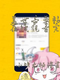 盖世帝尊动态漫在线观看完整版