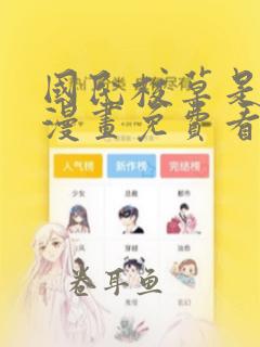 国民校草是女生漫画免费看下拉式