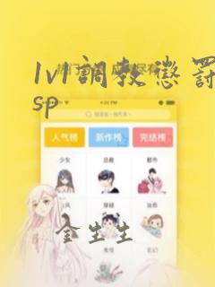 1v1调教惩罚sp