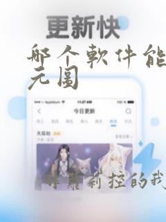 哪个软件能看沧元图