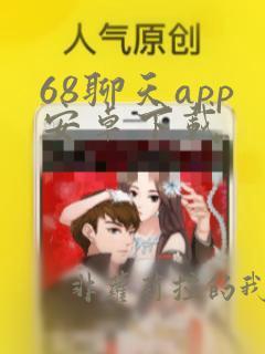 68聊天app安卓下载