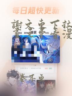 谢文东下拉式漫画免费看漫画