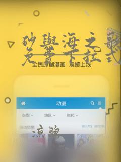 砂与海之歌漫画免费下拉式六漫画