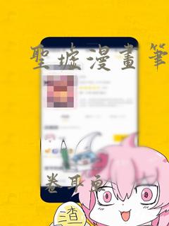 圣墟漫画笔趣阁