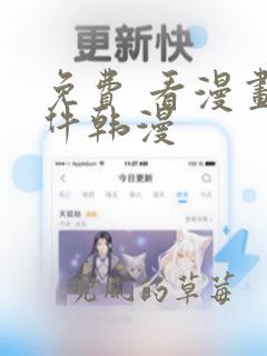 免费 看漫画软件韩漫