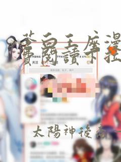 苍白王座漫画免费阅读下拉式六漫画