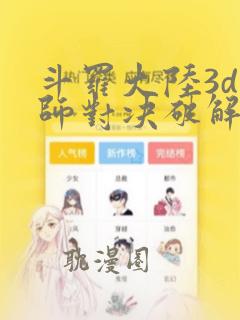 斗罗大陆3d魂师对决破解版