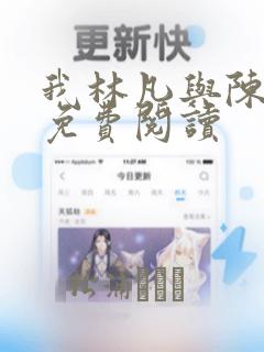 我林凡与陈嘉仪免费阅读