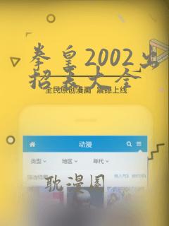 拳皇2002出招表大全