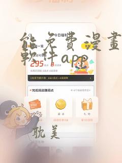 能免费漫画大全软件app