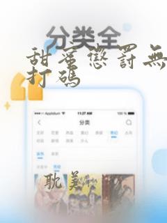 甜蜜惩罚无删减打码