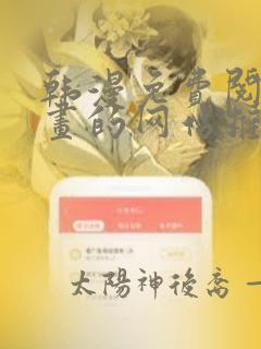 韩漫免费阅读漫画的网站推荐