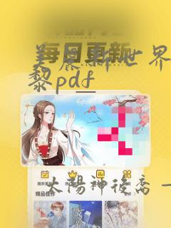 美丽新世界赫胥黎pdf