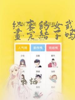 终末的女武神漫画完结了吗