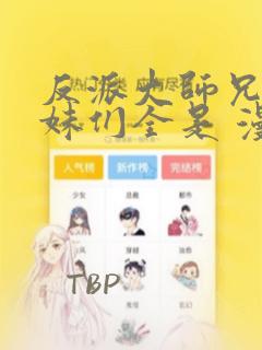 反派大师兄,师妹们全是 漫画免费阅读