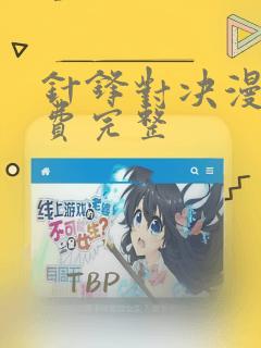 针锋对决漫画免费完整