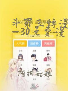 斗罗玉转漫画1—30免费漫画