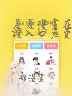 羞羞漫画在线阅读入口免费币