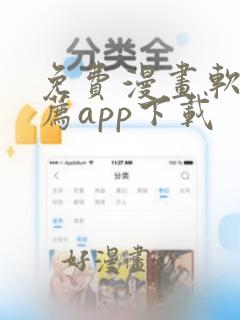 免费漫画软件推荐app下载