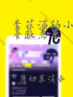 李菲演的小短剧养敌为患