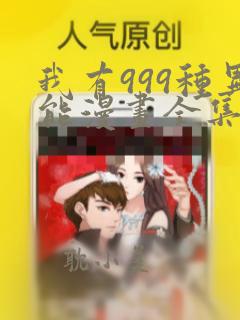 我有999种异能漫画全集免费